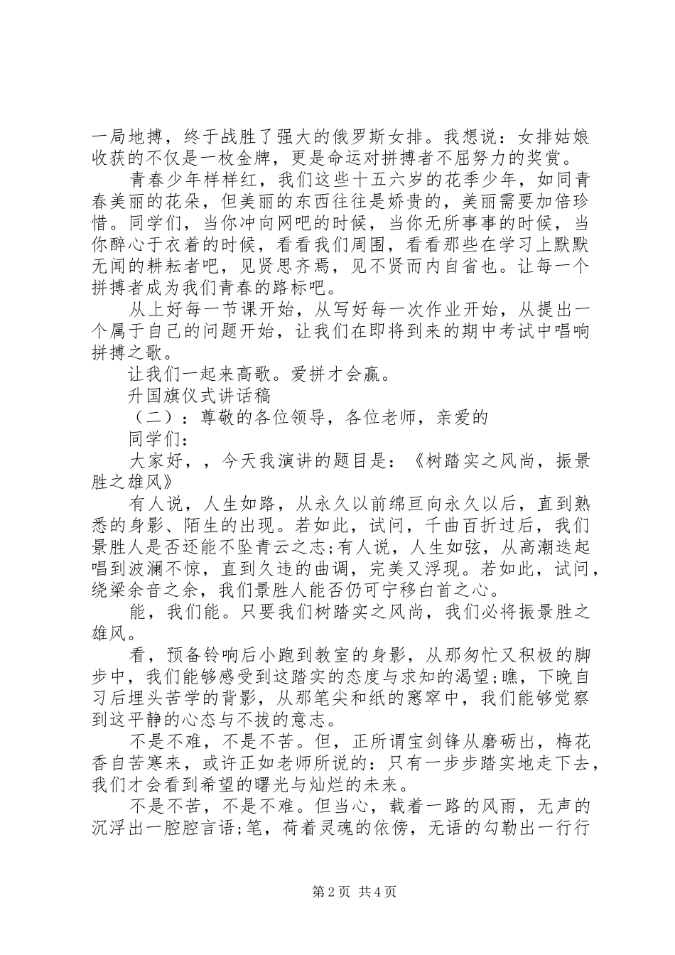 2024年升国旗仪式致辞稿_第2页