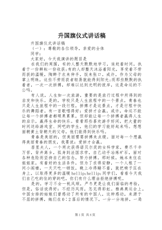 2024年升国旗仪式致辞稿