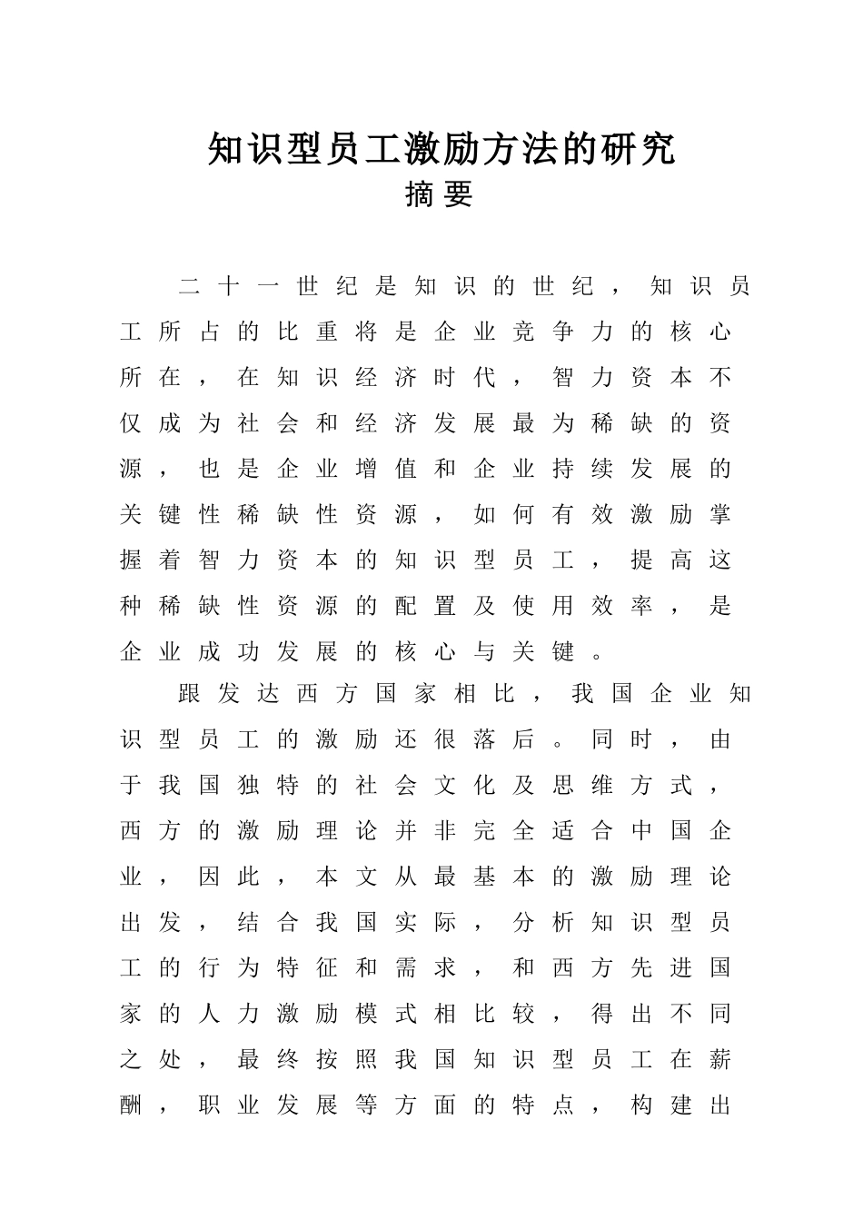 知识型员工激励方法的研究分析  人力资源管理专业_第1页