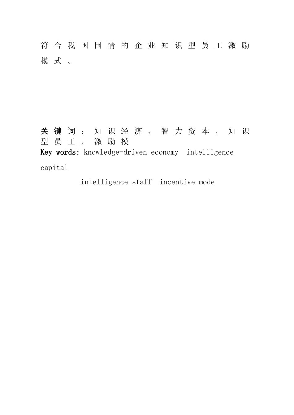 知识型员工激励方法的研究分析  人力资源管理专业_第2页