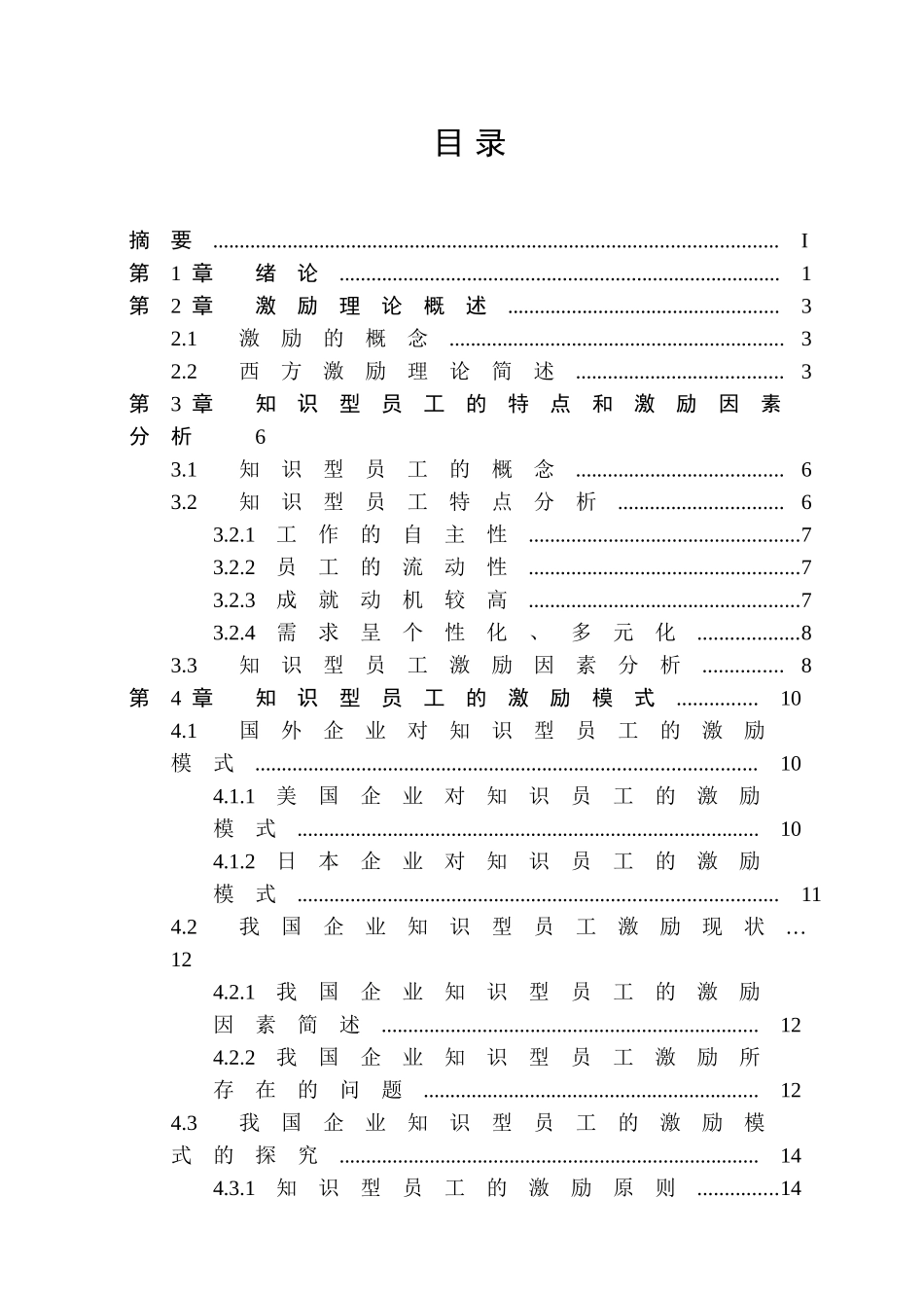 知识型员工激励方法的研究分析  人力资源管理专业_第3页
