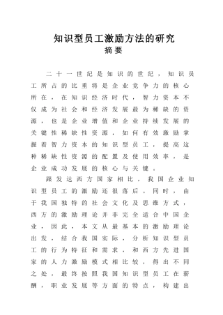知识型员工激励方法的研究分析  人力资源管理专业