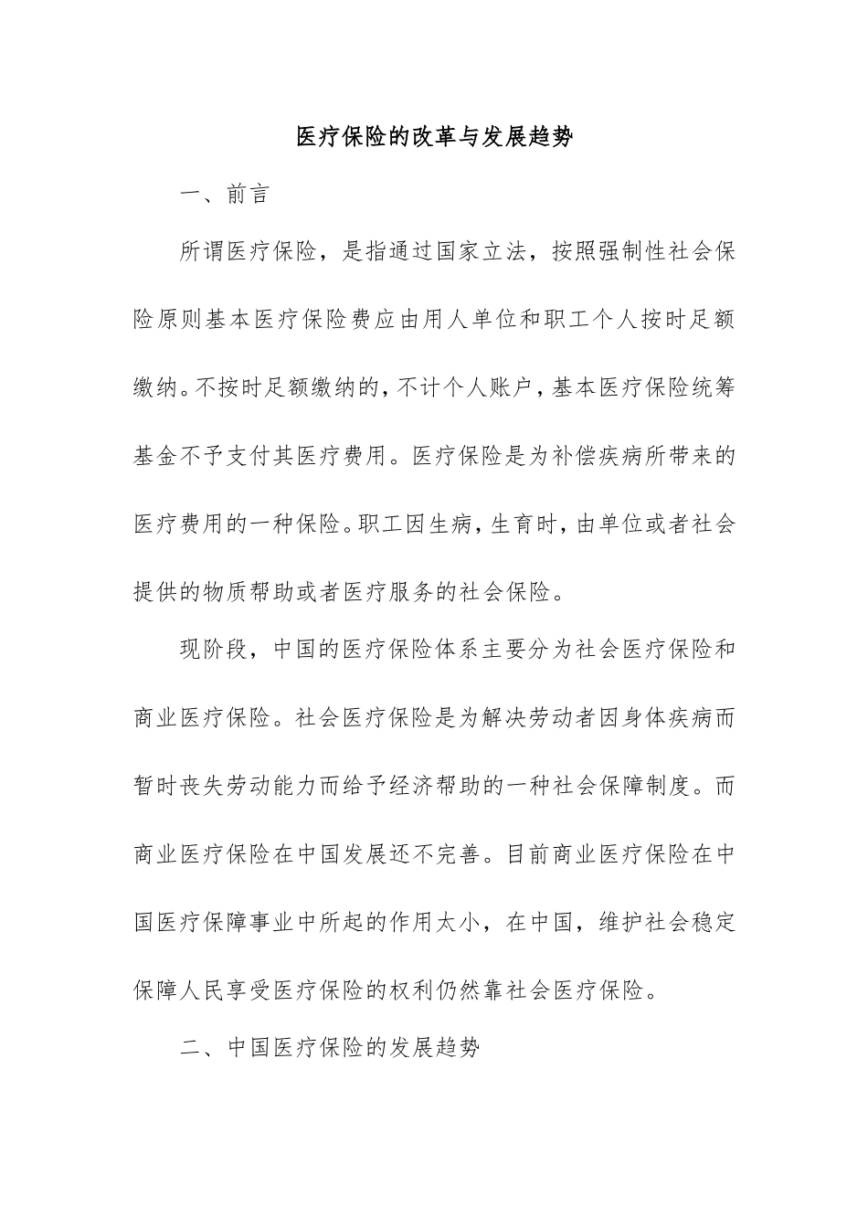 医疗保险的改革与发展趋势分析研究  工商管理专业_第1页