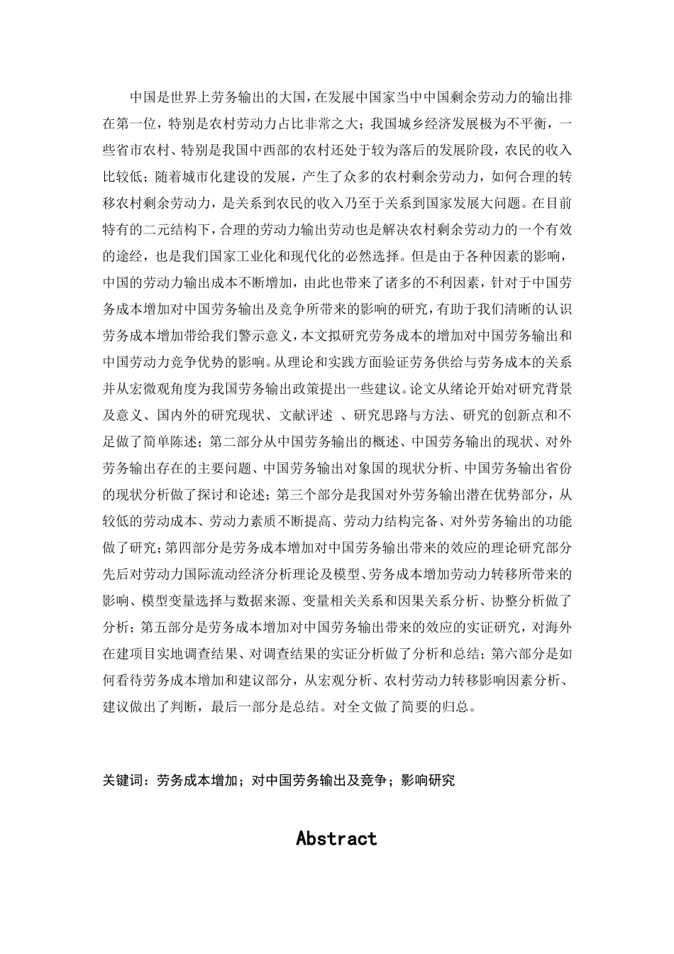 中国劳务成本增加对中国劳务输出及竞争带来的影响研究分析 工商管理专业_第2页