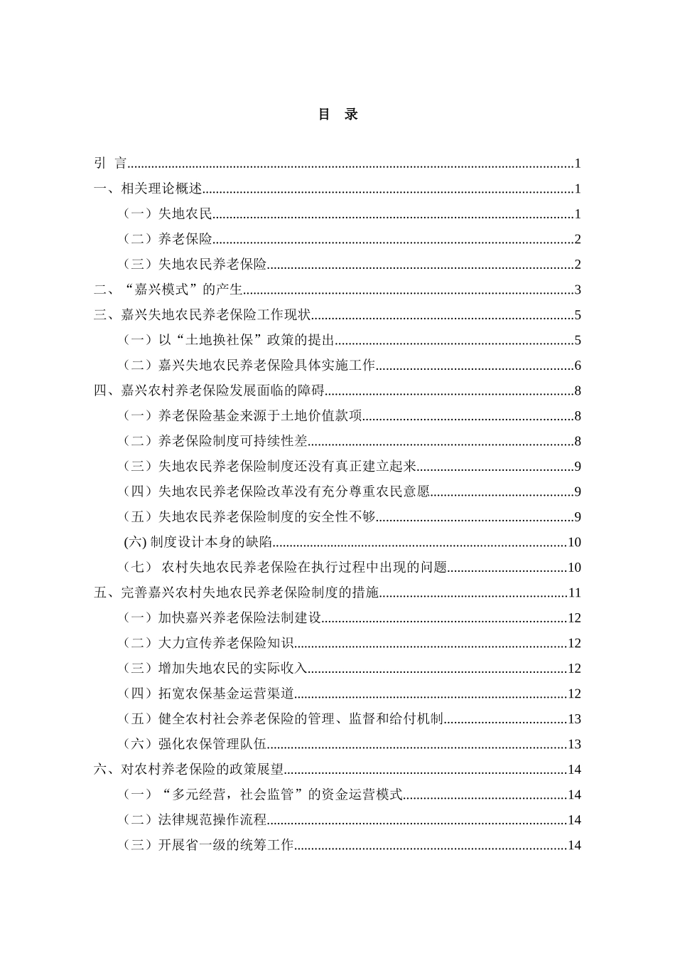 嘉兴失地农民养老保险分析研究 工商管理专业_第3页