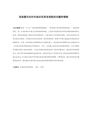 嘉兴失地农民养老保险分析研究 工商管理专业