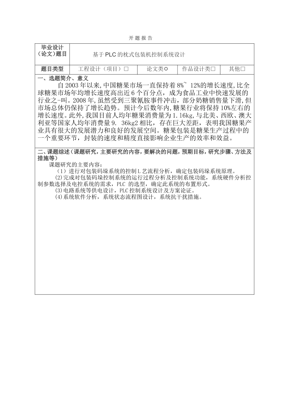 开题报告  基于PLC的枕式包装机控制系统设计和实现_第1页