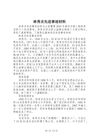 2024年林秀贞先进事迹材料