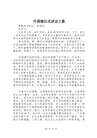 2024年升国旗仪式致辞篇