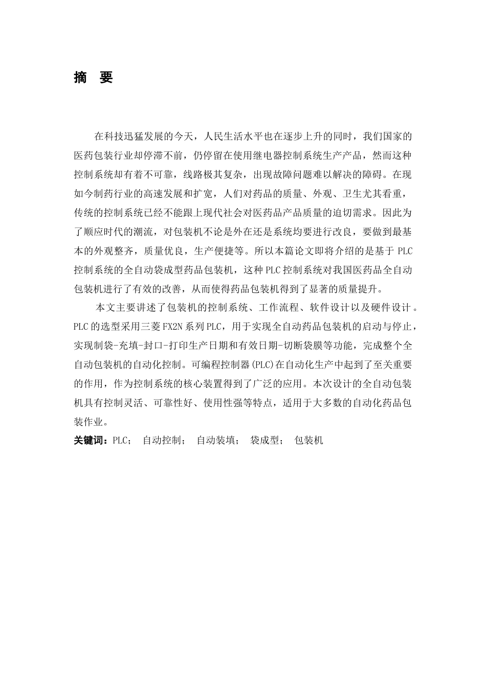 基于PLC全自动药品包装机系统的设计 电气自动化专业_第1页