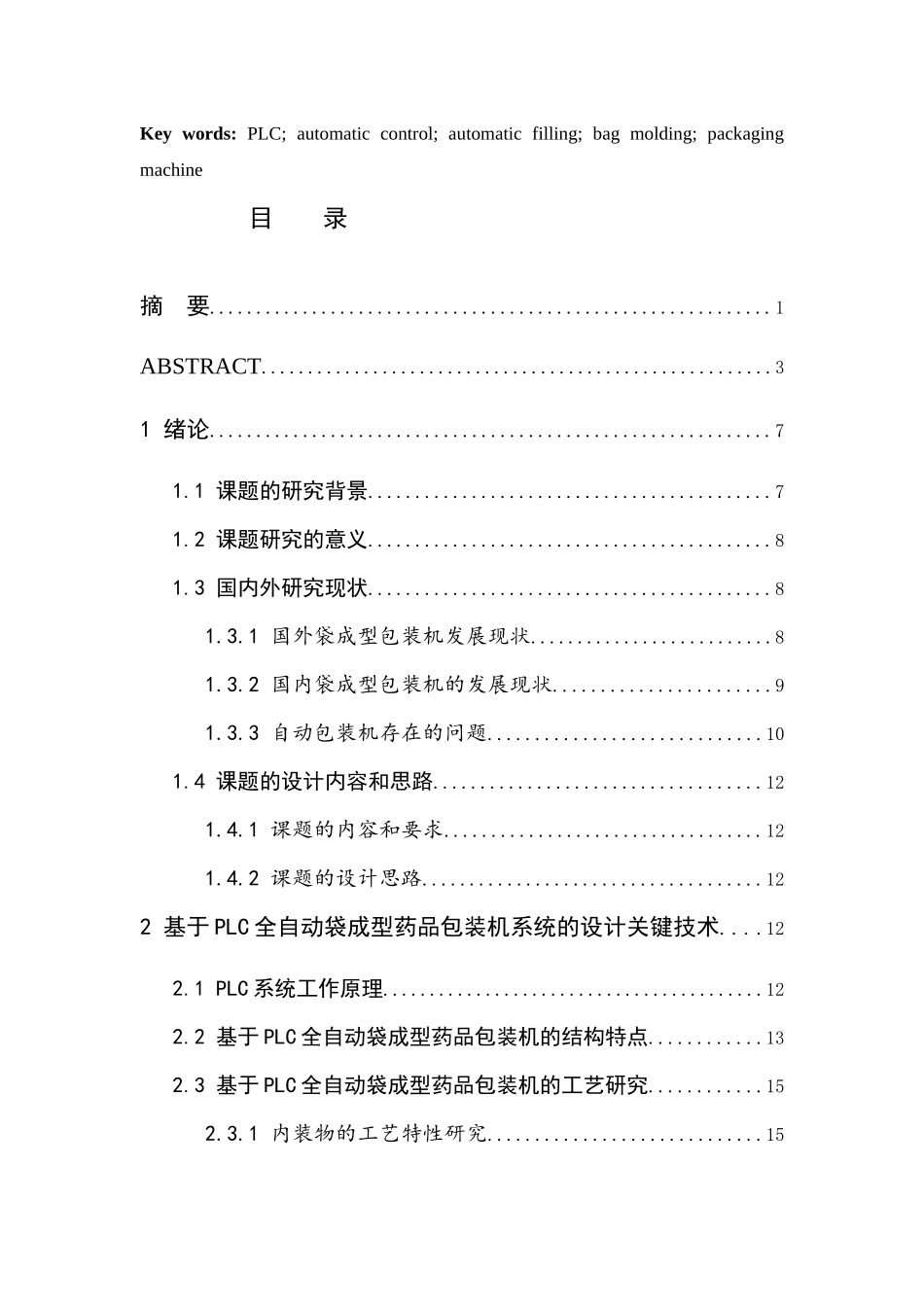 基于PLC全自动药品包装机系统的设计 电气自动化专业_第3页