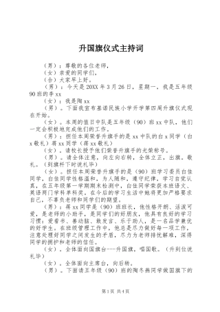 2024年升国旗仪式主持词