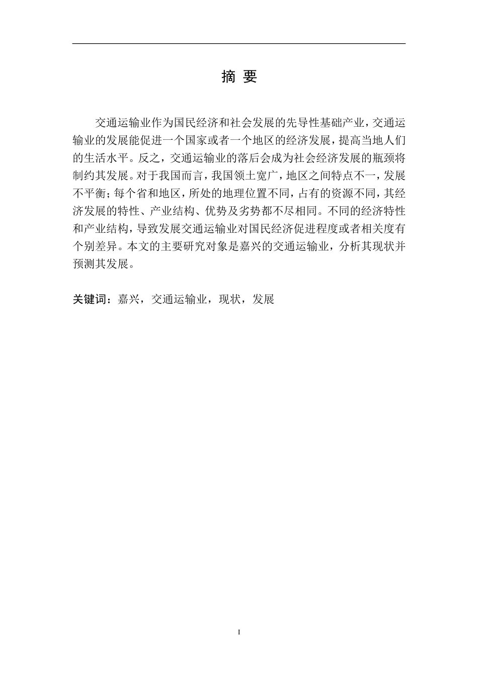 嘉兴市交通运输业发展的问题及对策  物流管理专业_第1页