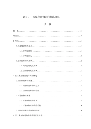 医疗废弃物逆向物流研究分析  物流管理专业