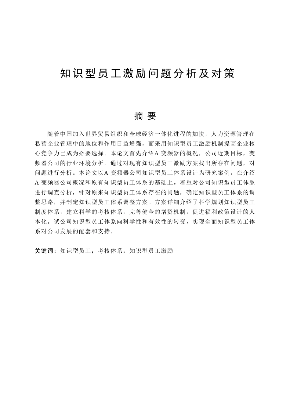 知识型员工激励问题分析及对策  人力资源管理专业_第1页