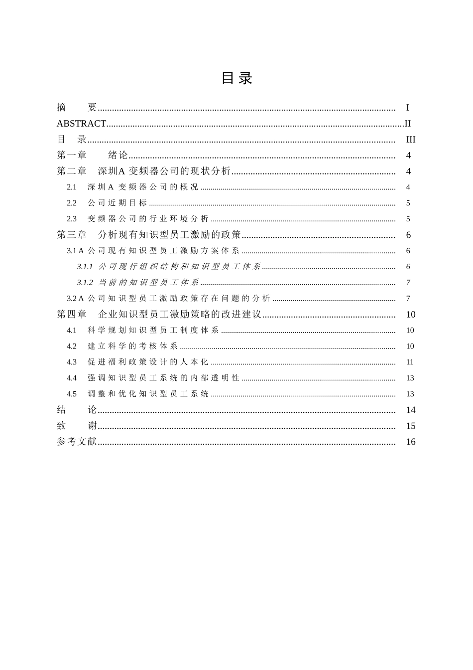 知识型员工激励问题分析及对策  人力资源管理专业_第3页