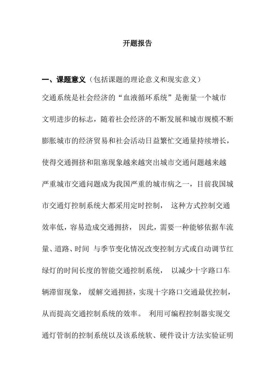基于plc智能交通灯控制系统设计 电气自动化专业 开题报告_第1页