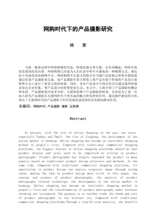 网购时代的产品摄影分析研究  摄影艺术专业
