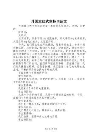 2024年升国旗仪式主持词范文