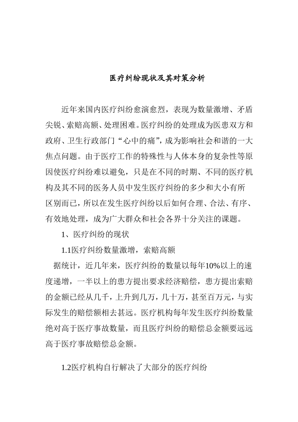 医疗纠纷现状及其分析研究  公共管理专业_第1页