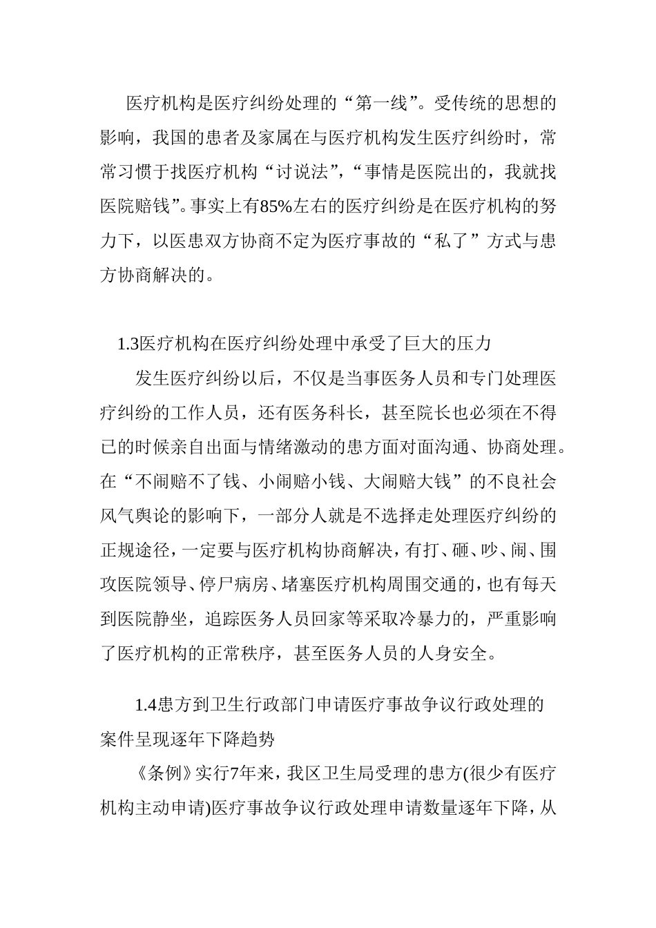 医疗纠纷现状及其分析研究  公共管理专业_第2页