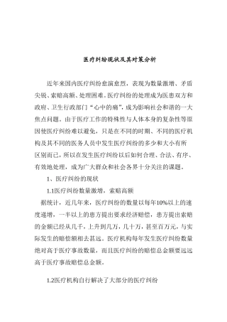 医疗纠纷现状及其分析研究  公共管理专业