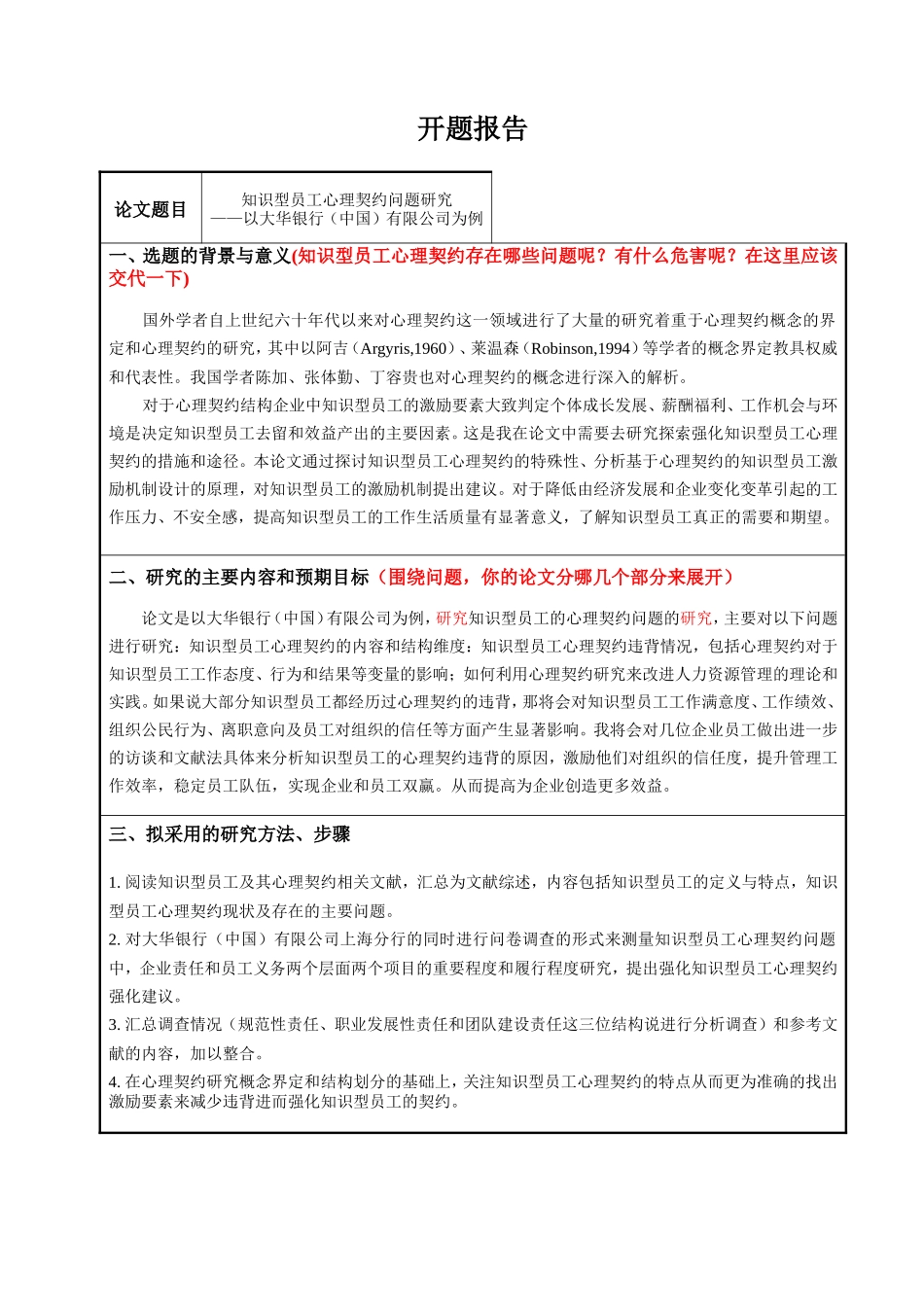 知识型员工心理契约问题研究分析 应用心理学专业_第2页