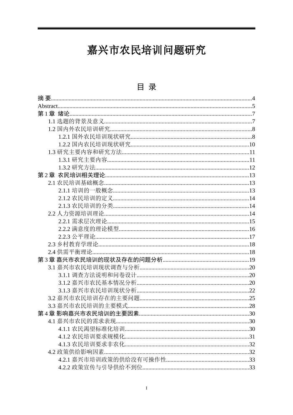 嘉兴市农民培训问题研究  人力资源管理专业_第1页