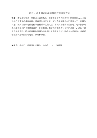 基于PLC自动加料机控制系统设计  电气自动化专业