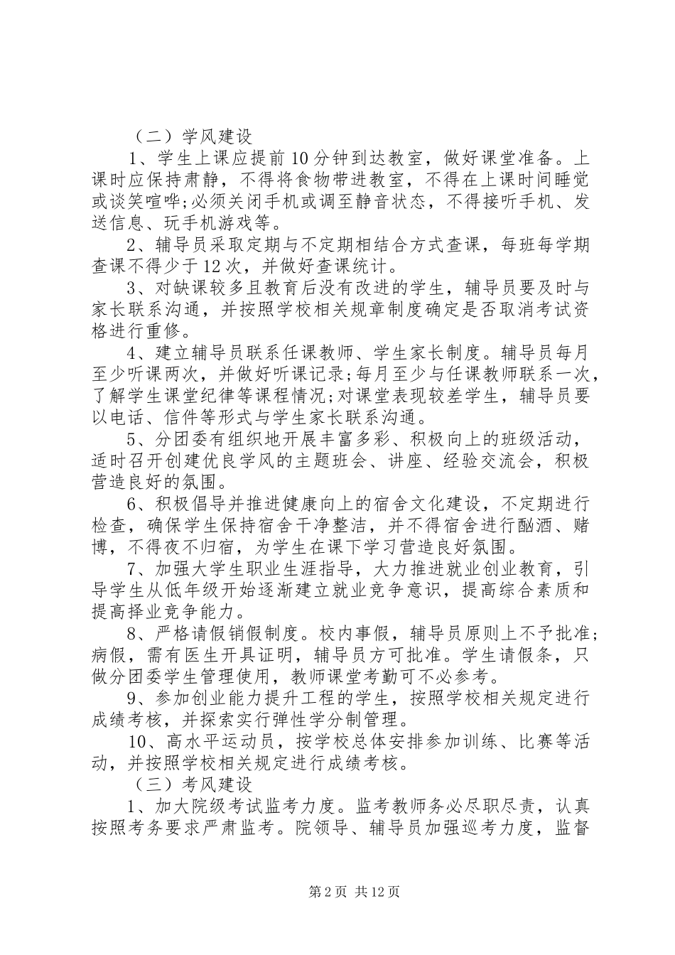 2024年林学院加强教风学风考风建设实施方案_第2页