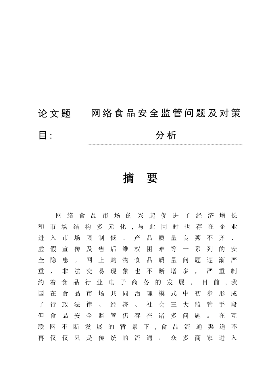 网购食品安全监管问题及对策分析研究  工商管理专业_第1页