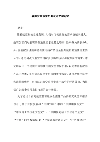 客舱安全带保护套设计文献综述