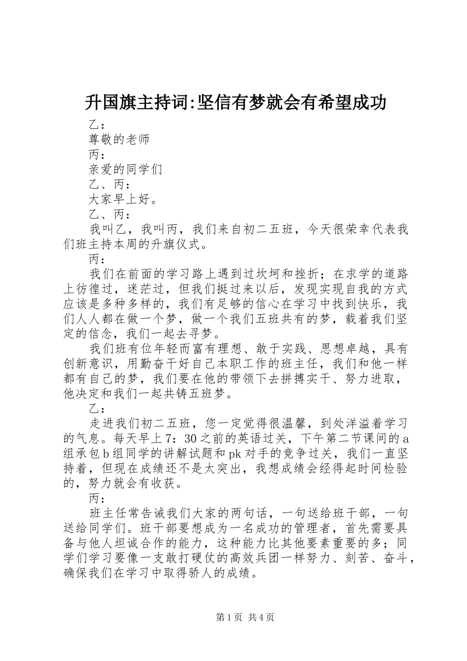 2024年升国旗主持词坚信有梦就会有希望成功_第1页