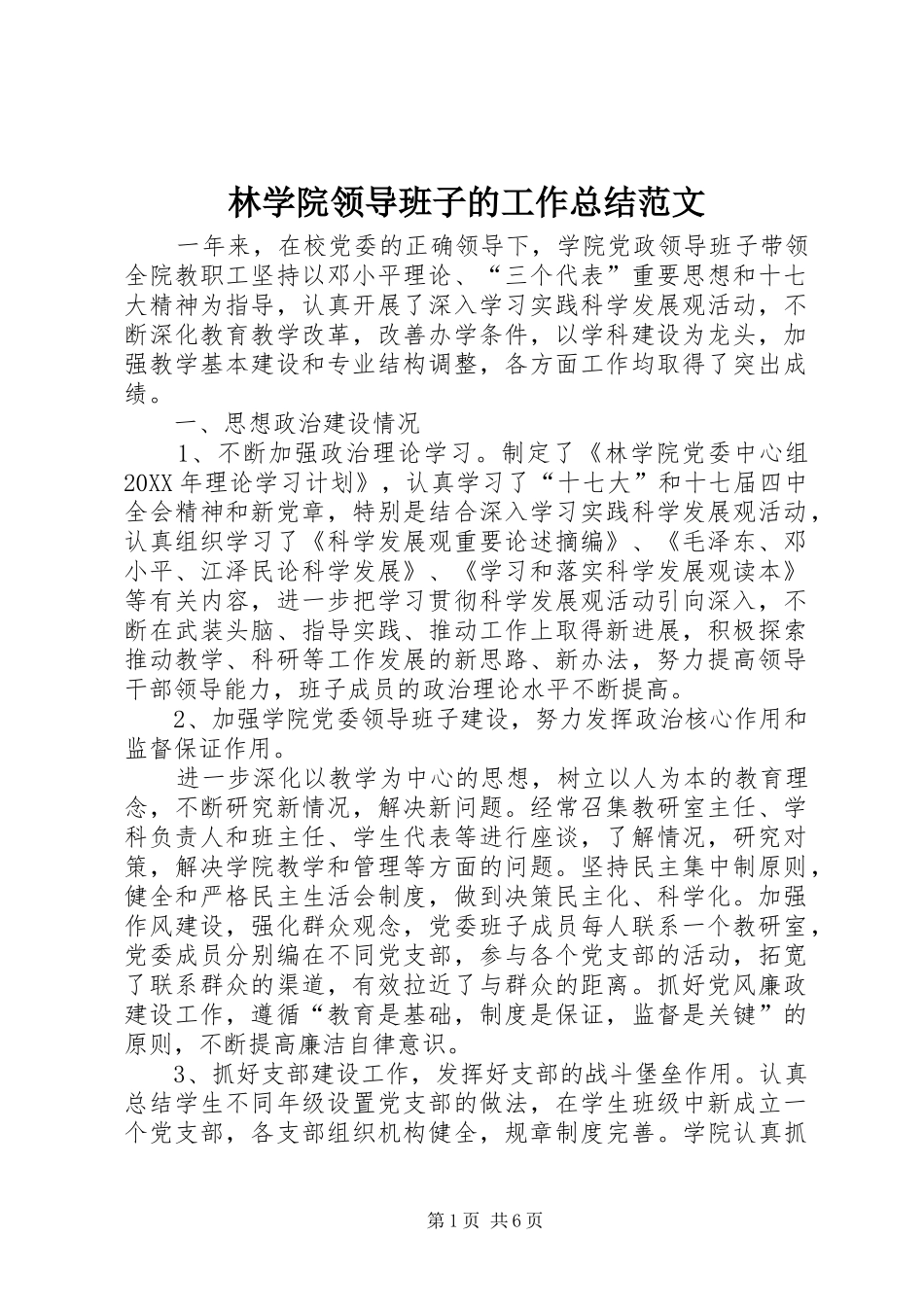2024年林学院领导班子的工作总结范文_第1页