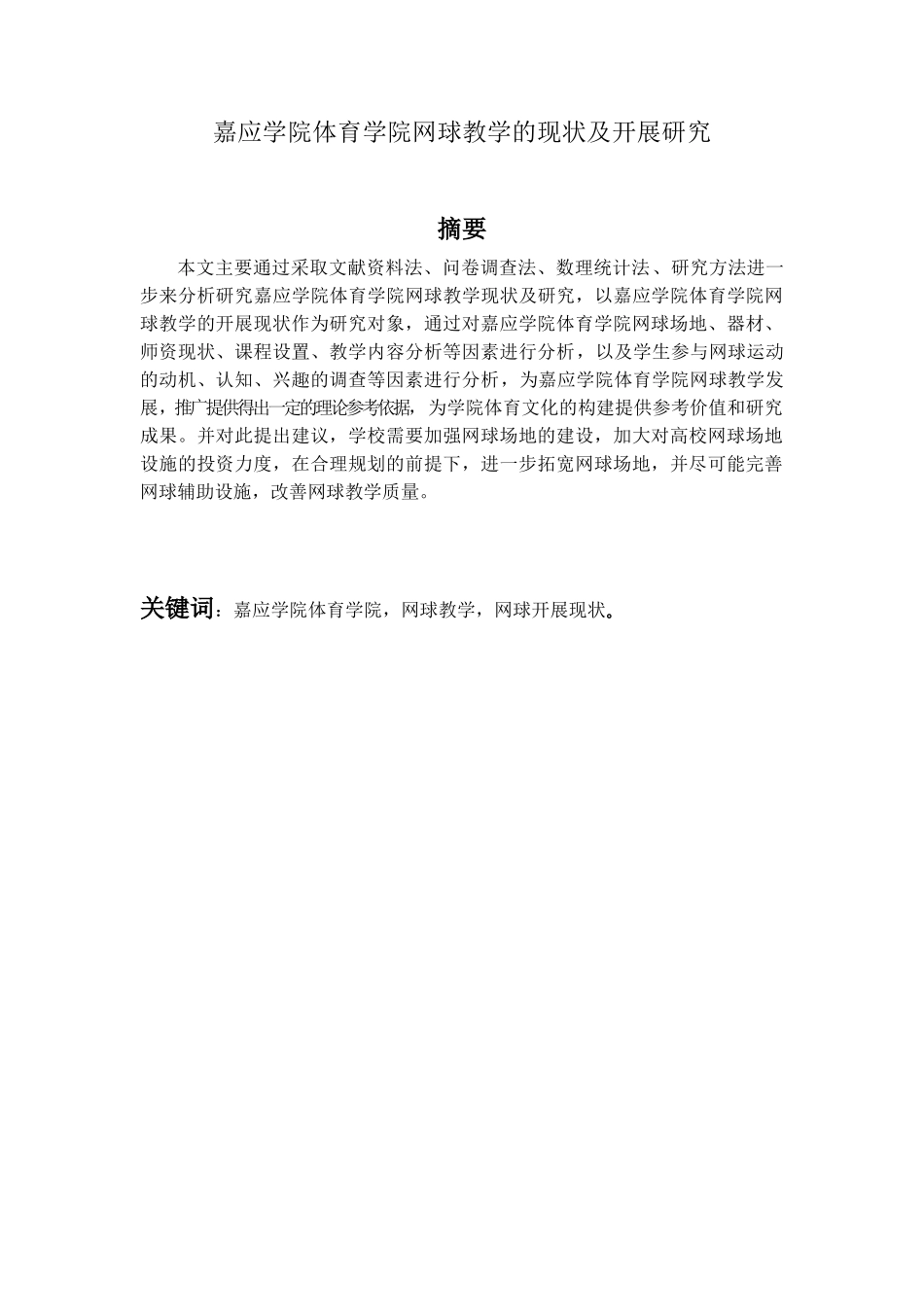 嘉应学院体育学院网球教学的现状及开展研究  教育教学专业_第1页