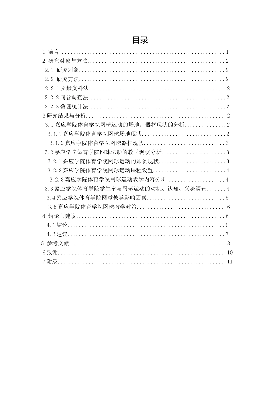 嘉应学院体育学院网球教学的现状及开展研究  教育教学专业_第3页