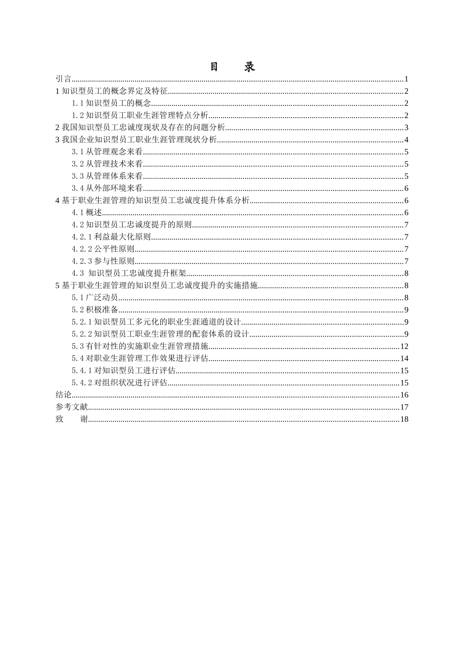 知识型员工忠诚度的研究分析 工商管理专业_第3页