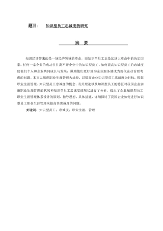 知识型员工忠诚度的研究分析 工商管理专业