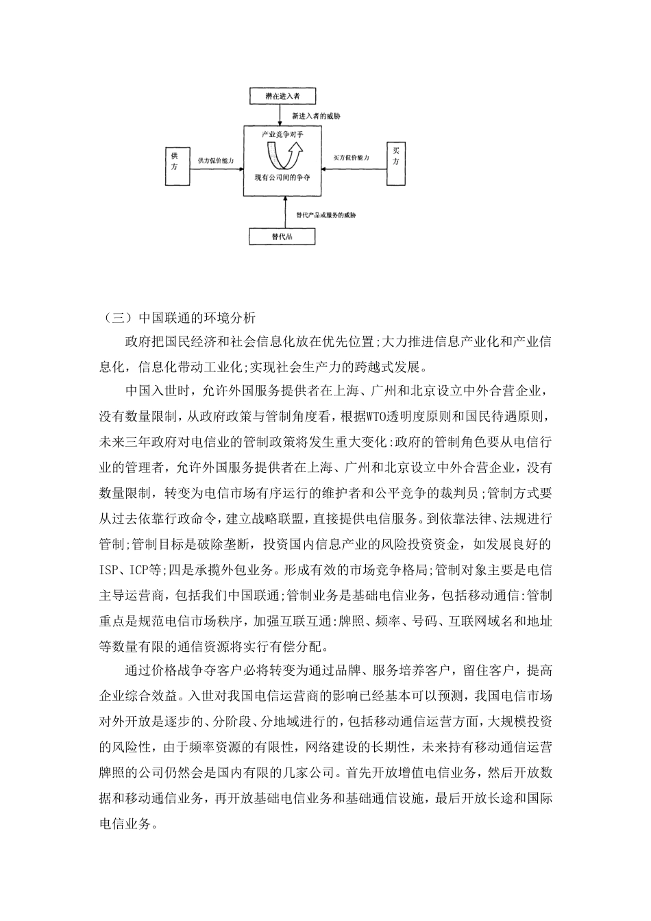 中国联通营销策略分析研究 市场营销专业_第3页