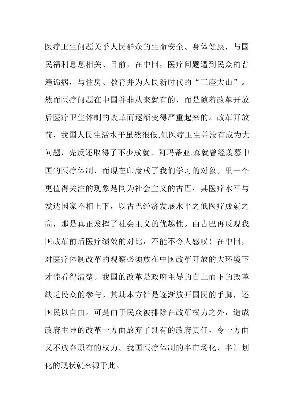 医疗卫生问题关乎人民群众的生命安全分析研究 公共管理专业_第1页