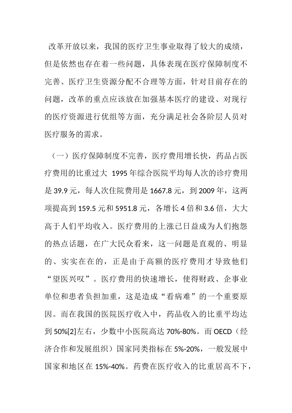 医疗卫生问题关乎人民群众的生命安全分析研究 公共管理专业_第2页