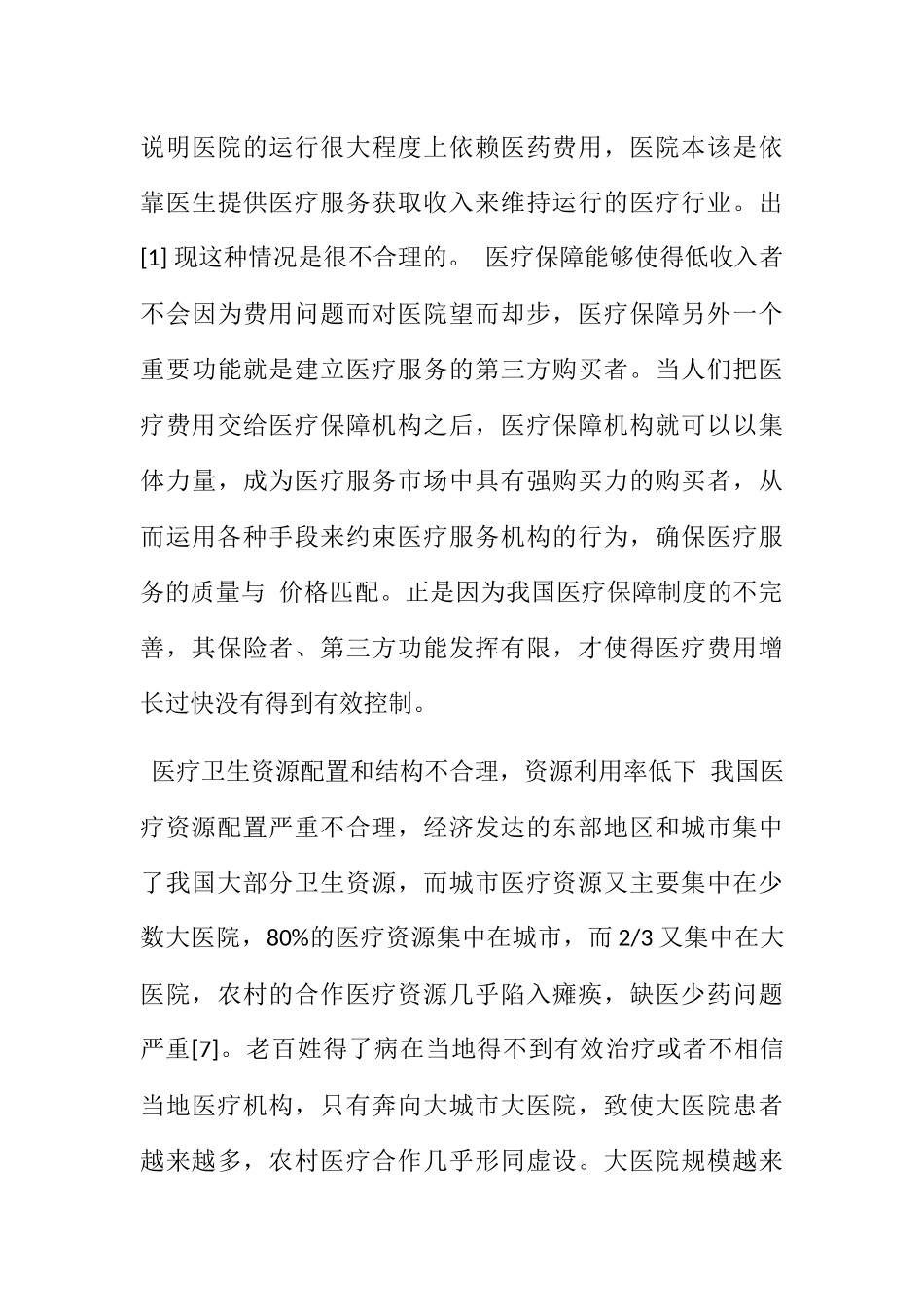 医疗卫生问题关乎人民群众的生命安全分析研究 公共管理专业_第3页