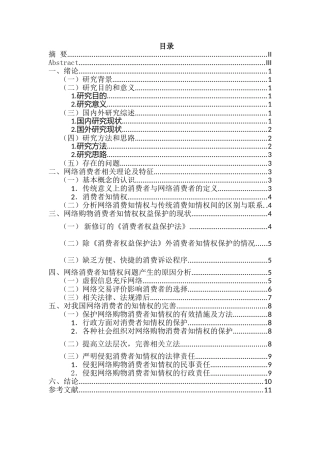 网购消费者知情权的保护与完善分析研究  法学专业