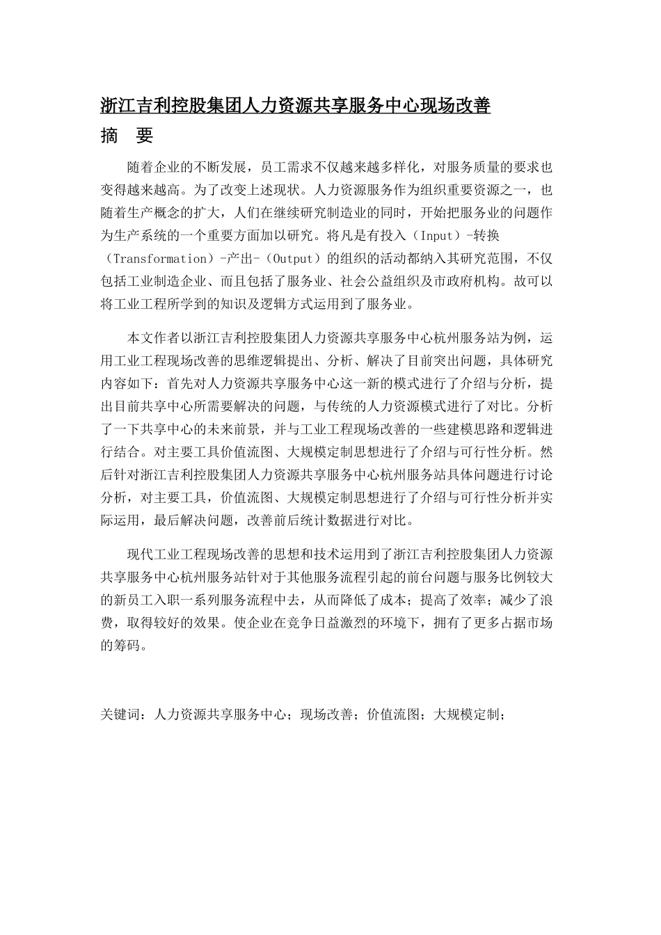 控股集团人力资源共享服务中心现场改善分析研究  工商管理专业_第1页