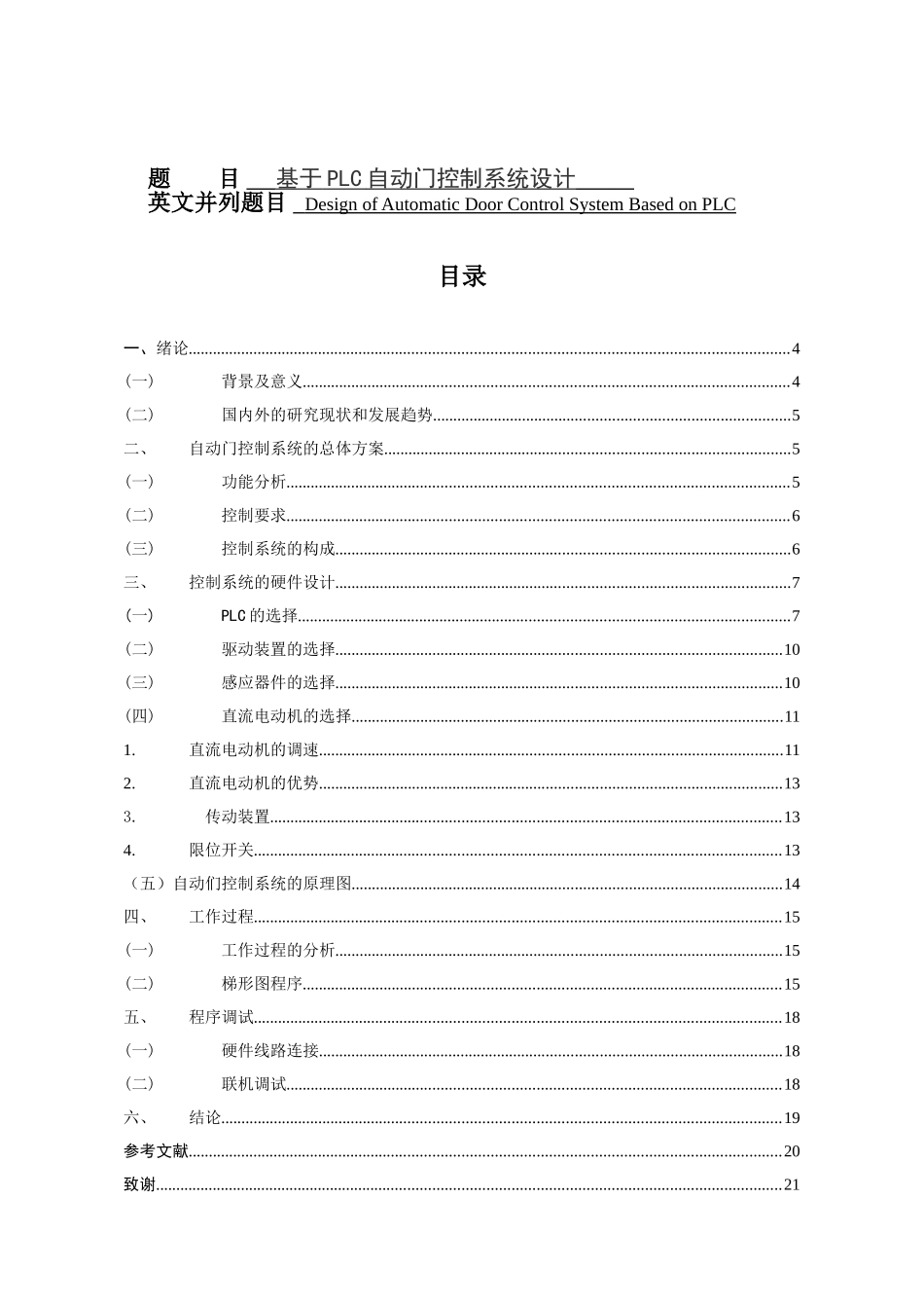 基于PLC自控门控制系统设计  电气自动化专业_第1页