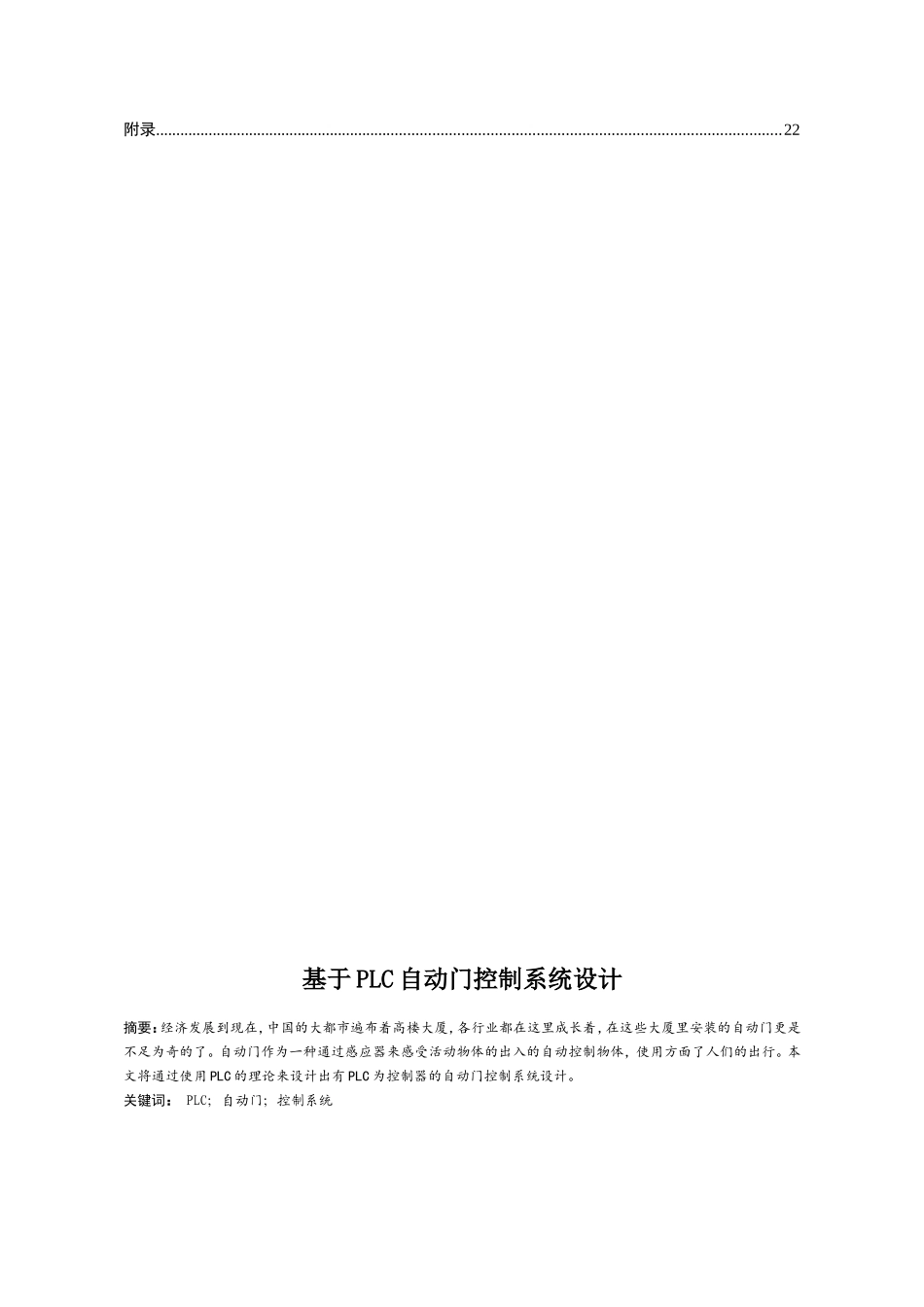基于PLC自控门控制系统设计  电气自动化专业_第2页