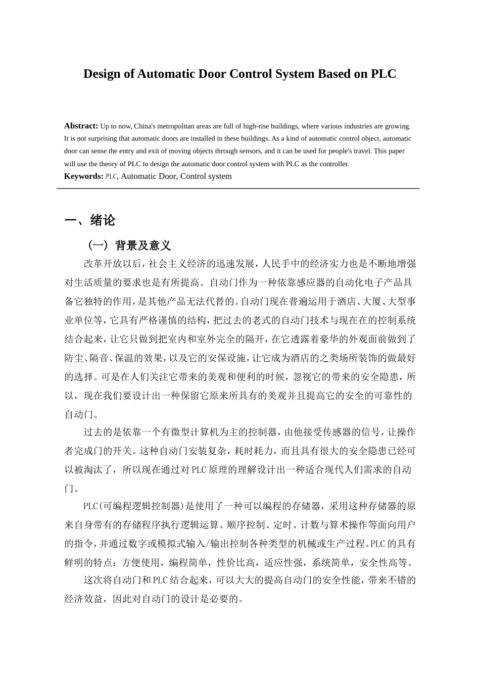 基于PLC自控门控制系统设计  电气自动化专业_第3页