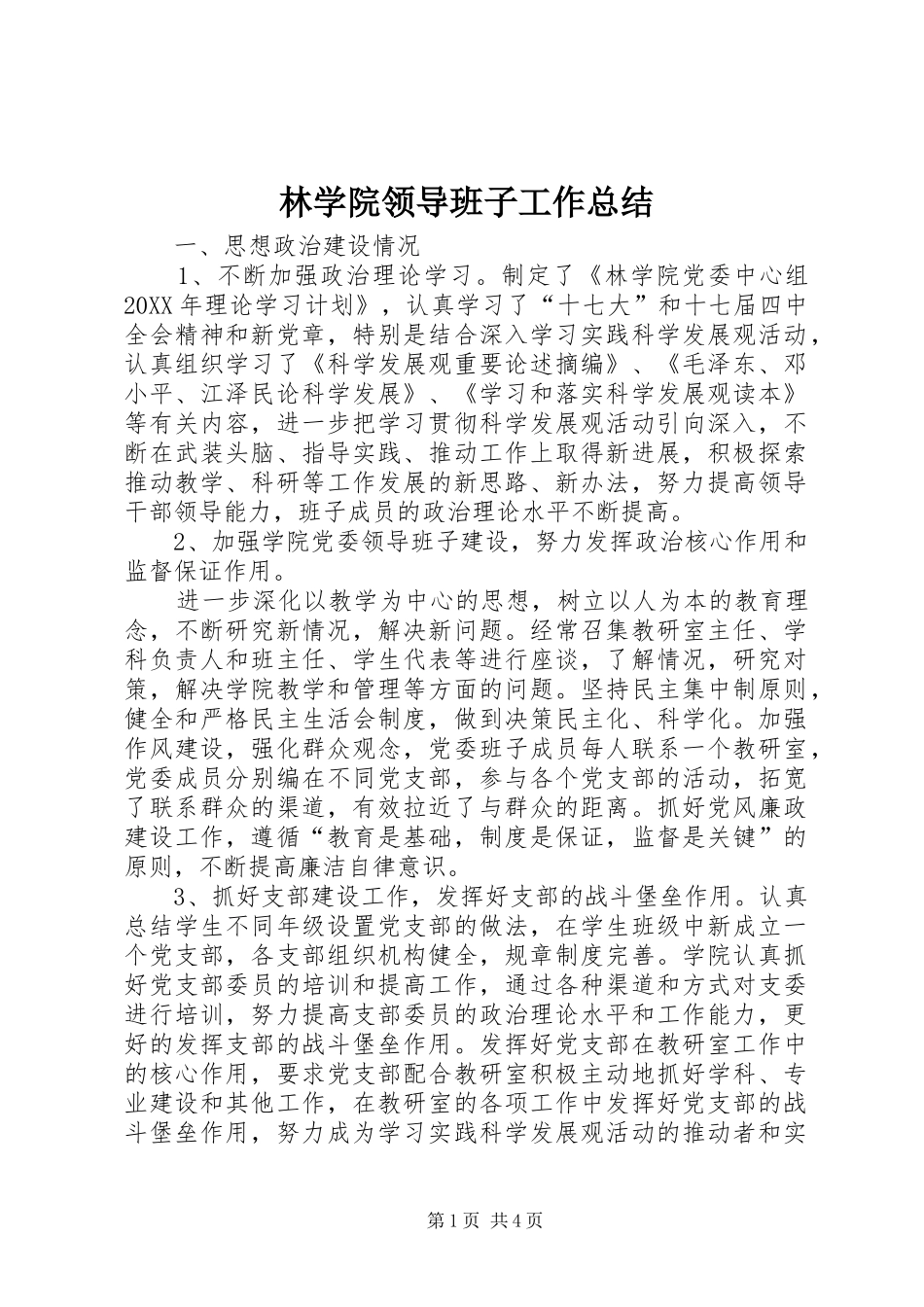 2024年林学院领导班子工作总结_第1页
