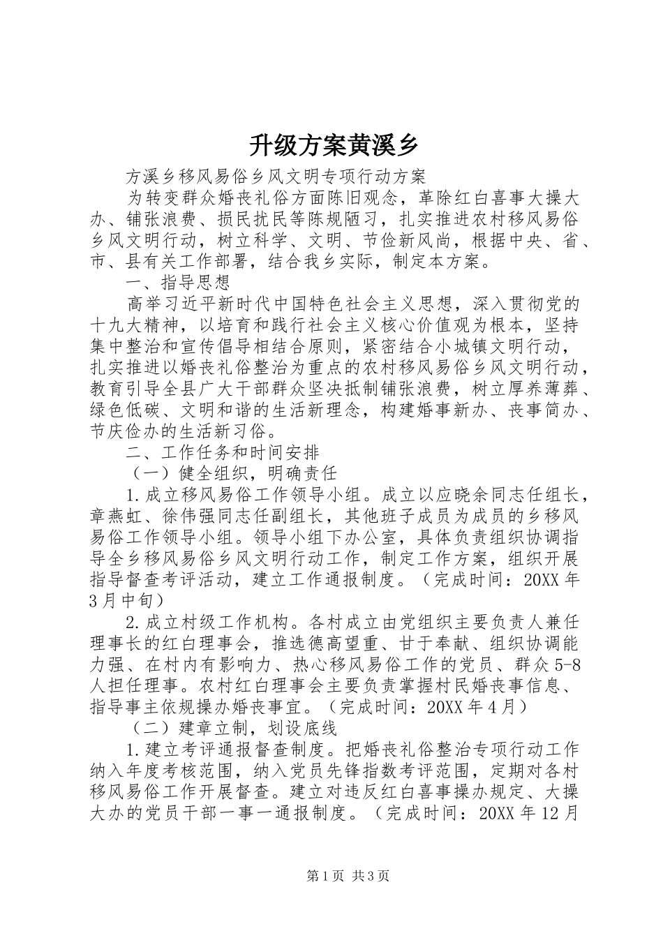 2024年升级方案黄溪乡_第1页