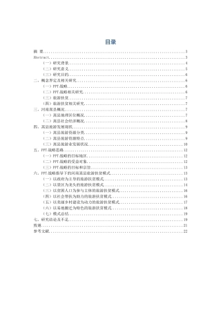 基于PPT战略的河南嵩县旅游扶贫模式研究  旅游管理专业